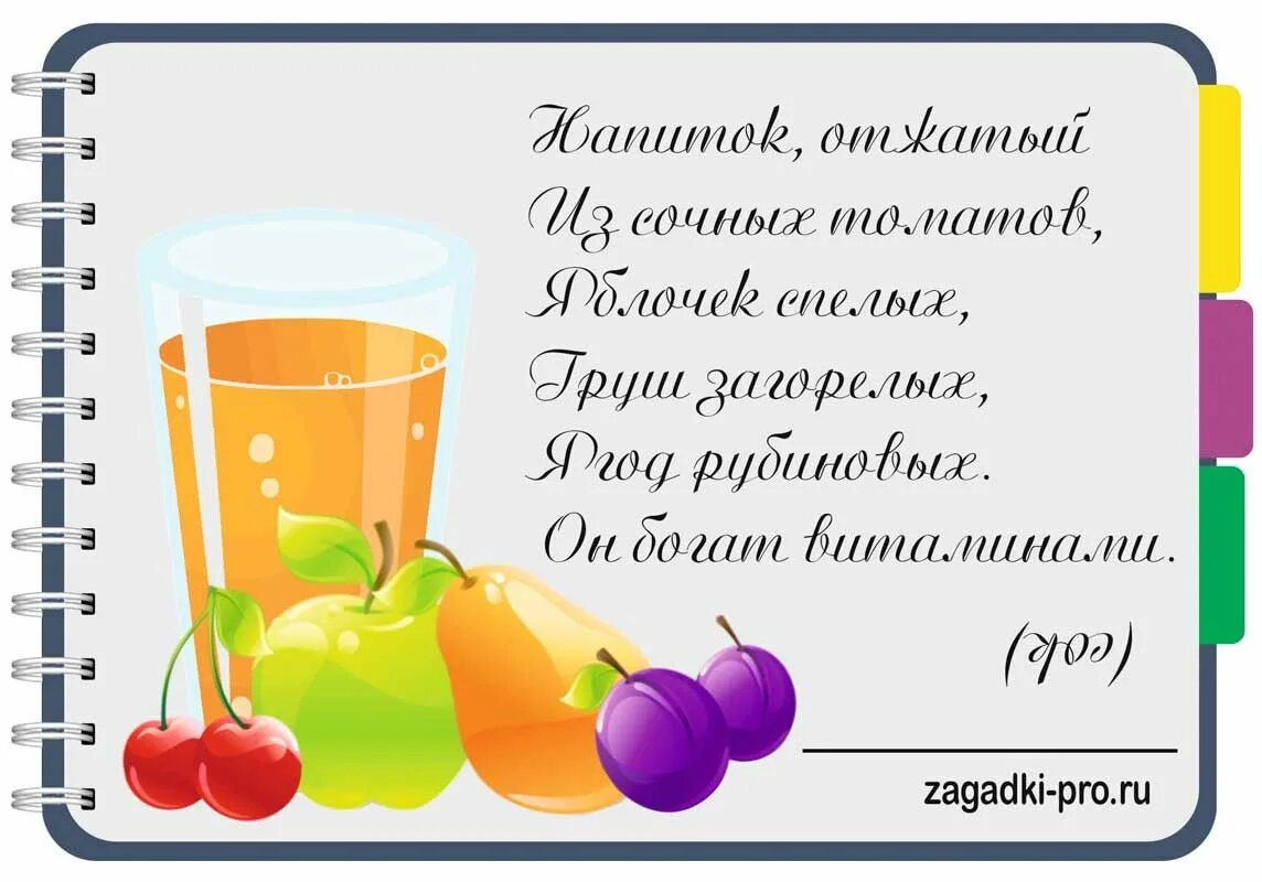 Сок составь слово. Загадка про сок для детей. Стихотворение про сок. Детская загадка про сок. Стих про напиток.