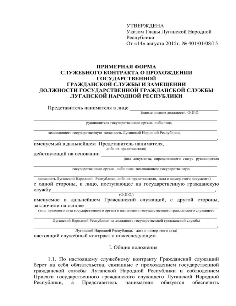 Форма служебного контракта. Служебный контракт государственного служащего. Служебный контракт образец. Примерная форма служебного контракта.