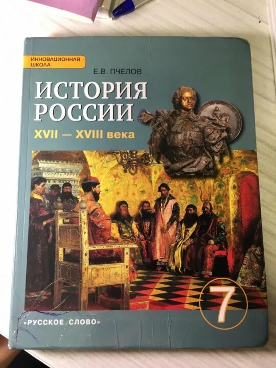 История книга 7 класс. История 7 класс Пчелов. Учебник по истории России 7 класс. Учебники истории Пчелов.