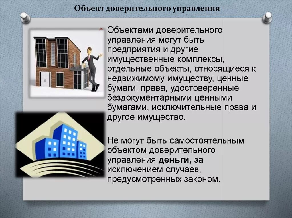 Доверительное управление имуществом. Объекты доверительного управления имуществом. Доверительное управление недвижимым имуществом. Предмет доверительного управления. Доверительное управление имуществом регистрация