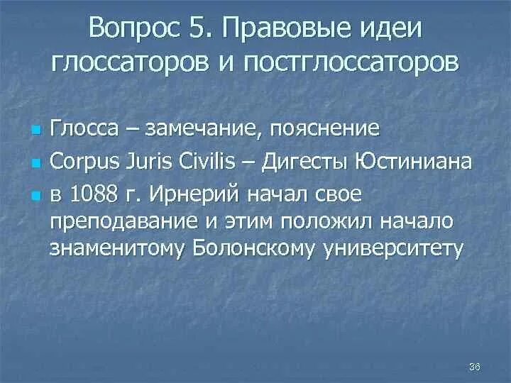 Правовая мысль россии. Различие глоссаторов и постглоссаторов. Представители школы постглоссаторов. Глоссаторы в римском праве.