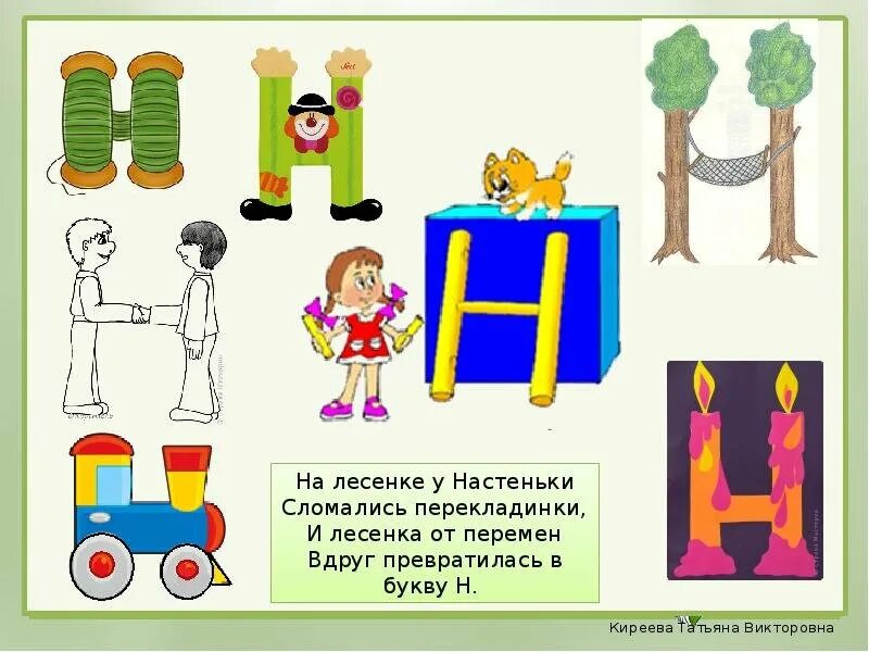 Выучить букву н. На что похожа буква н. на что похожа буква н для дошкольников. предметы похожие на букву н. на что похожа буква н в картинках.