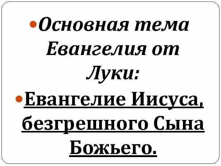 Цель написания Евангелия от Луки. Особенности Евангелия от Луки. Структура книги Евангелие от Луки. Системное отличия Евангелия от Луки.