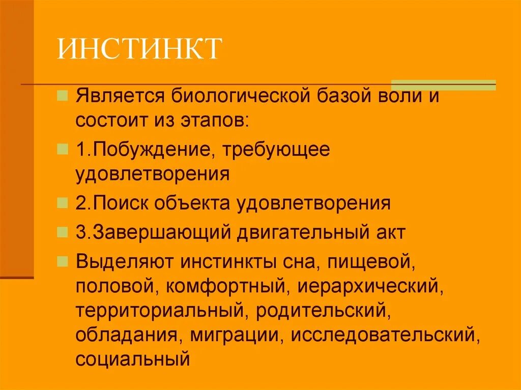 Инстинкт россии. Инстинкт. Инстинкт это кратко. Значение инстинктов. Определение понятия инстинкты.