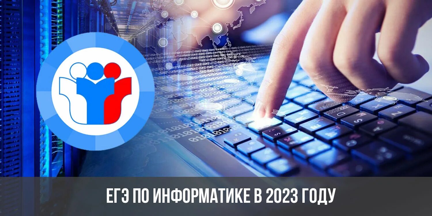 Информатика 2023 20. ЕГЭ Информатика 2023. По на ЕГЭ по информатике 2023. Информатика экзамен. Дата ЕГЭ по информатике 2023 год.