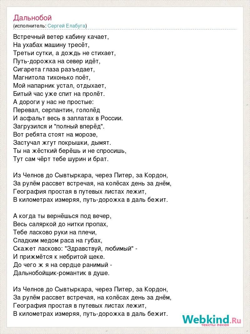 Текст песни третьи сутки в пути. Текст песни дальнобойщик. Текст хит дальнобоя. Дальнобойщики песня текст. Моя любовь на пятом этаже текст песни