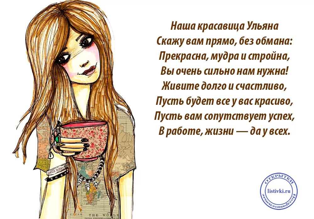 Про ульяну. Поздравление юльяны с днем рождения. стихотворение про ульяну. поздравления с днём рождения для ульяны красивые.