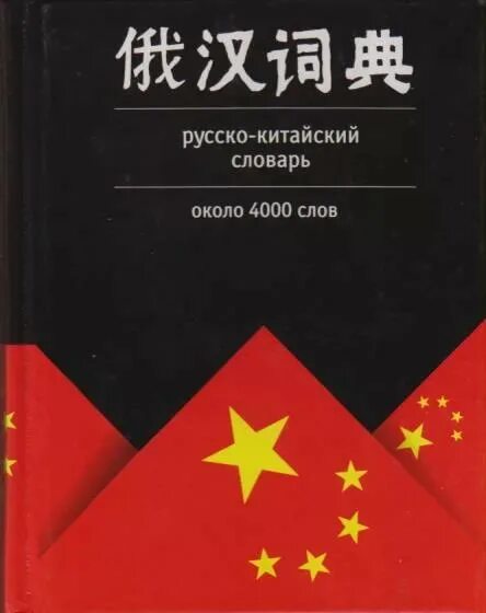 Учебник по китайскому. Книги на китайском языке. Книги по китайскому языку. Русско-китайский словарь. Китайский учебник читать