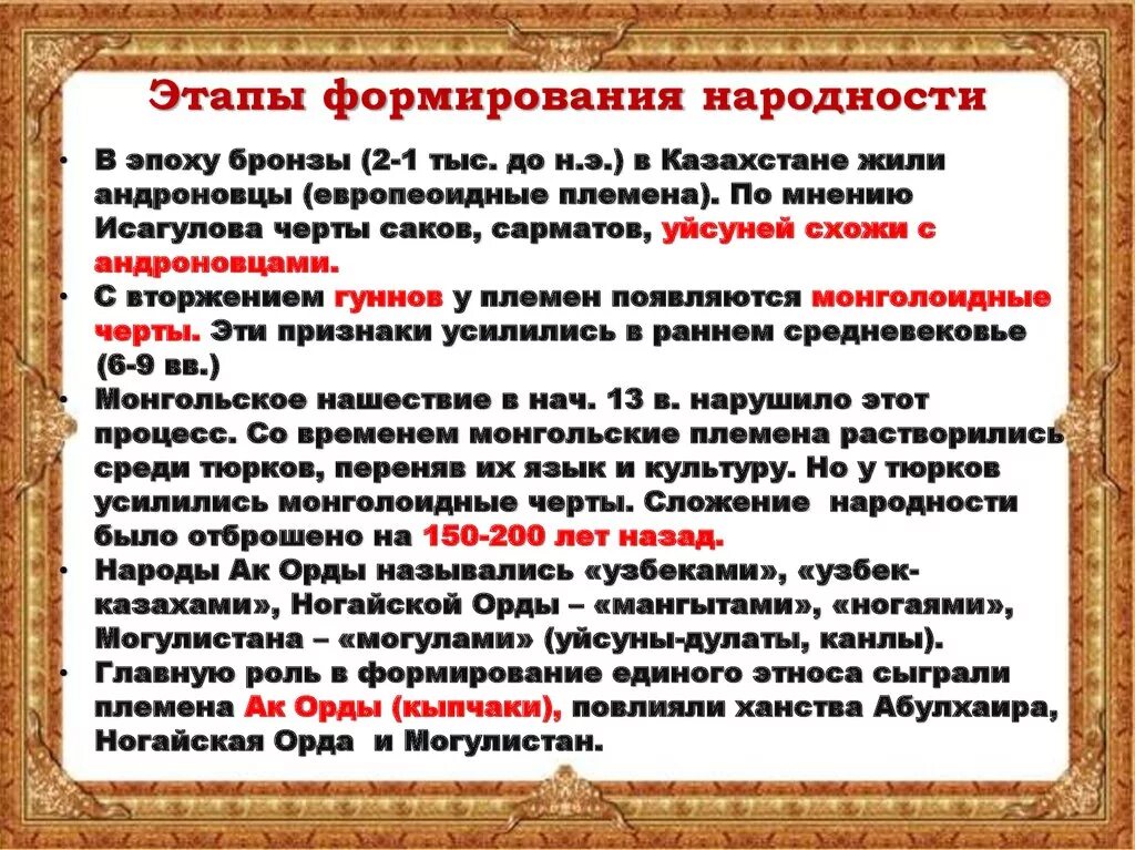 Национально этнические процессы. Этапы формирования народности. Этапы происхождения казахского народа. Формирование казахского этноса. Этапы формирования казахского этноса.