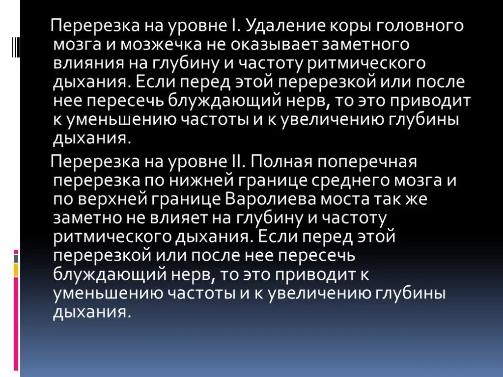 Повышении частоты /или глубины дыхания приводит к. Перерезка на уровне среднего мозга. Перерезка головного мозга выше моста вызывает изменения дыхания. При перерезке блуждающего нерва дыхание.