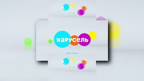 Карусель 2020