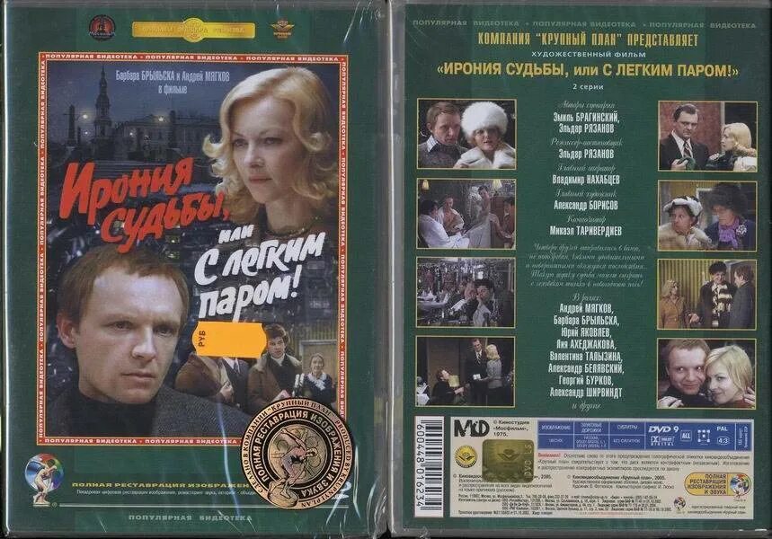 Ирония судьбы 1975 DVD. Ирония судьбы или с лёгким паром двд. Ирония судьбы DVD. Ирония судьбы афиша к фильму. Выход иронии судьбы