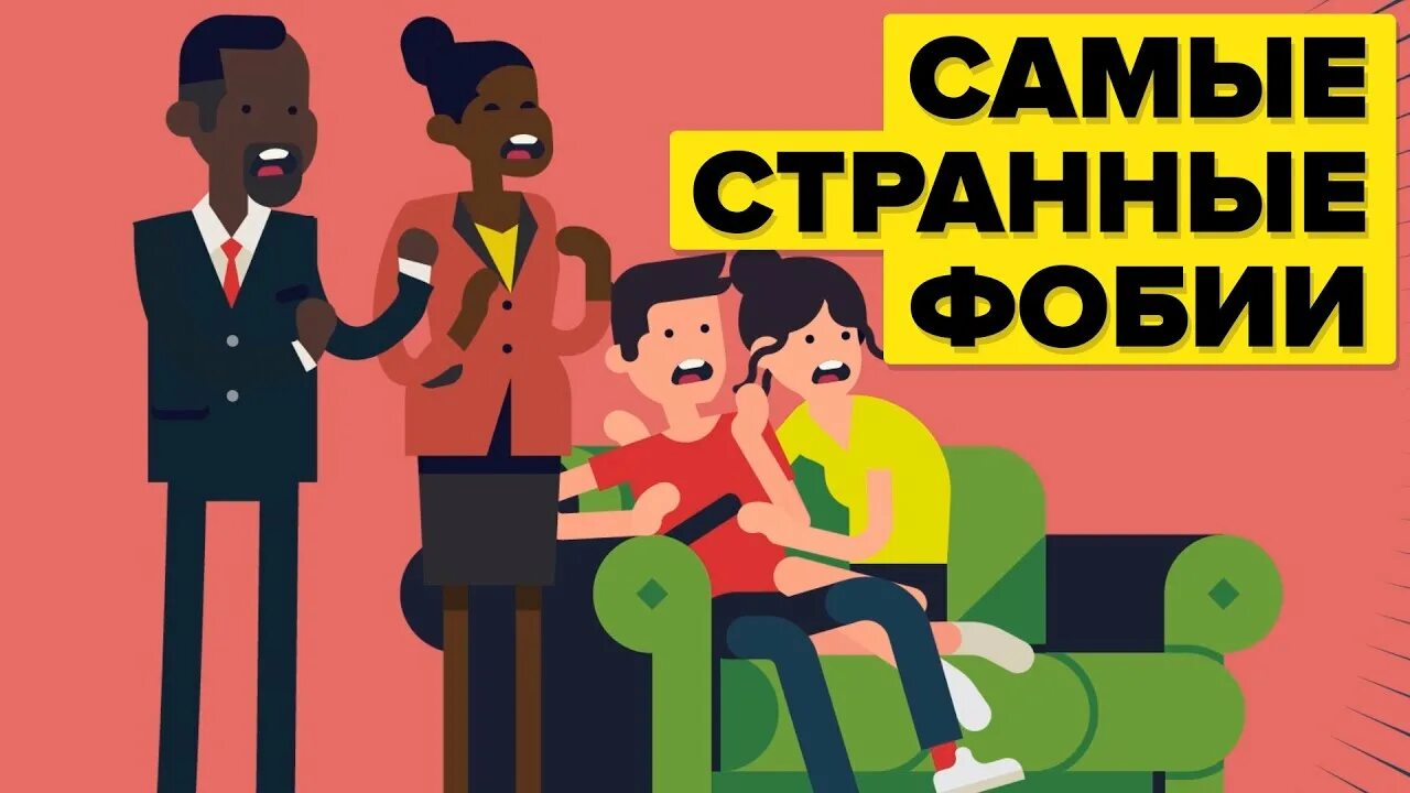 Уранофобия что это. Странные фобии. Самые смешные фобии. Турофобия.