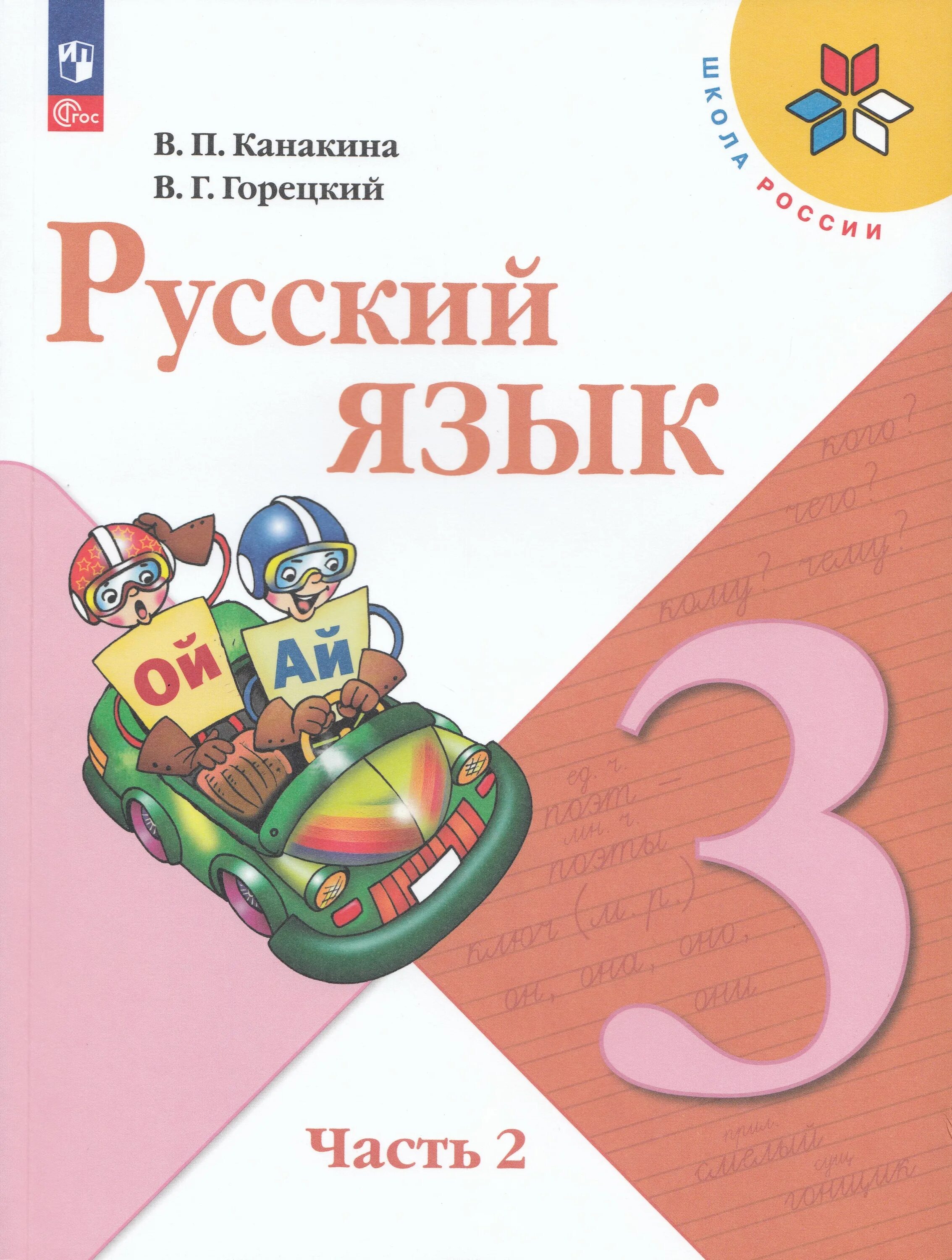 Канакина горецкий четвертый. Учебник русского языка 3 класс школа России. Учебник по русскому языку 3 класс школа России. Учебник русский язык 3 класс 2 часть школа России. Книжка русский язык 3 класс.