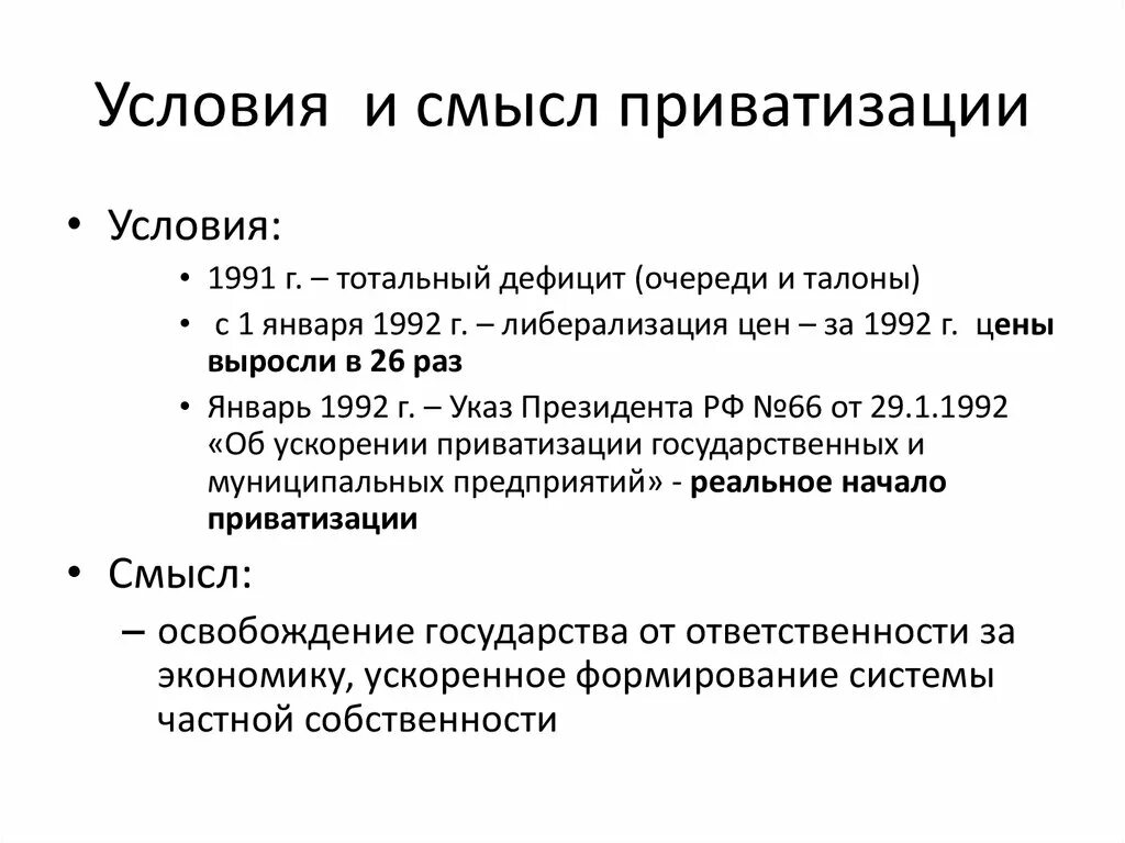 Счета приватизация. Смысл приватизации. Приватизация в СССР кратко. Условия и смысл приватизации. Приватизация реформа.