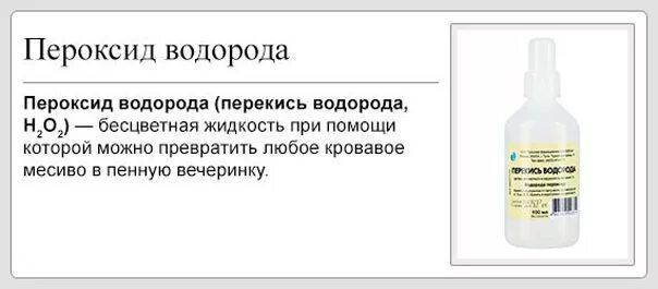 Перекись водорода. Перекись водорода 3%. Пероксид водорода бесцветная жидкость. Перекись водорода 5%.