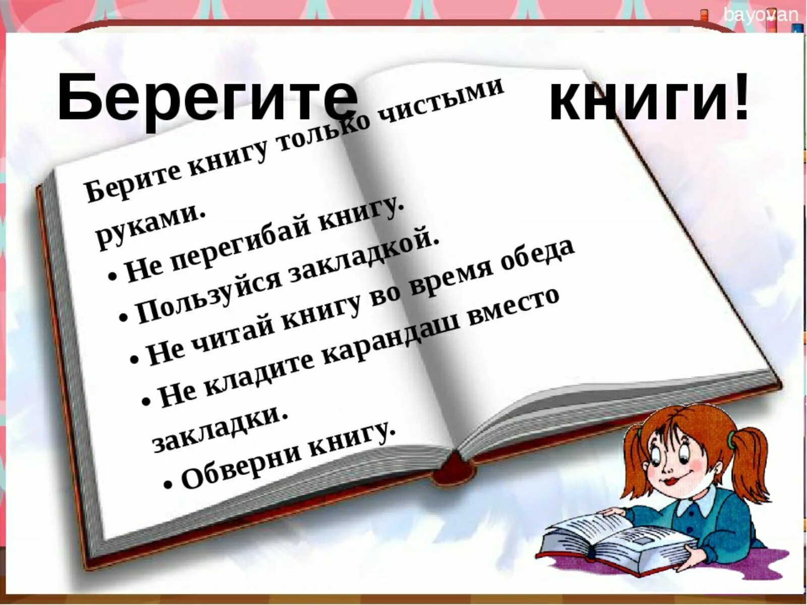 Текст дорогие читатели. Берегите книги. Берегите учебники. Берегите школьные книги. Дорогие читатели берегите книги.