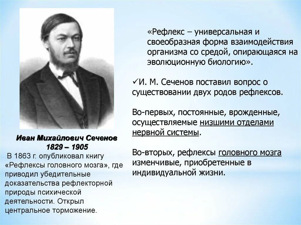 Сеченов рефлексы головного. Сеченов 1863 рефлексы.