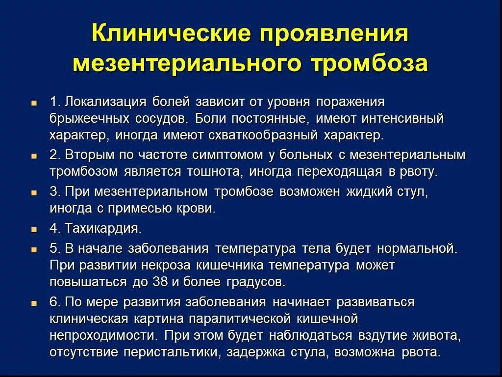 Острый мезентериальный тромбоз симптомы. Диагноз мезентериальный тромбоз. Мезентериальный тромбоз клиника. Тромбоз мезентериальных сосудов симптомы. Мезентериальный тромбоз код