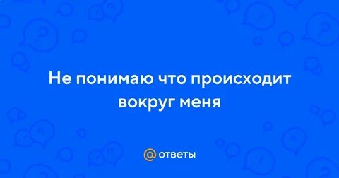То что происходит вокруг