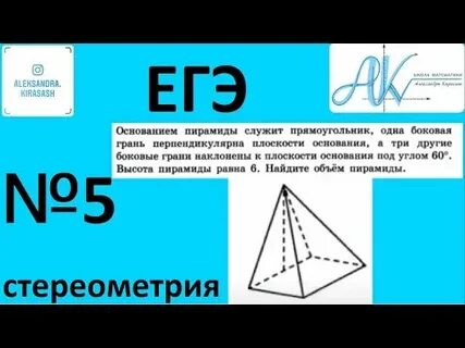 Основанием пирамиды служит прямоугольник 60 6