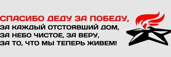 Спасибо деду за победу слова. Надпись спасибо деду за победу. Спасибо деду за победу наклейка. Спасибо за победу надпись. Плакат спасибо деду за победу.