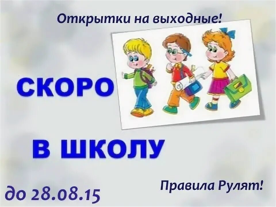 3 скоро в 4. Скоро в школу. Игра скоро в школу. Интерактивная игра скоро в школу.