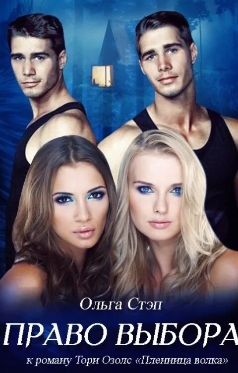 Пленница волка тори озолс. Тори озолс пленница волка читать. Пленница волка тори озолс. Пленница волка тори. Пленница волка тори озолс.