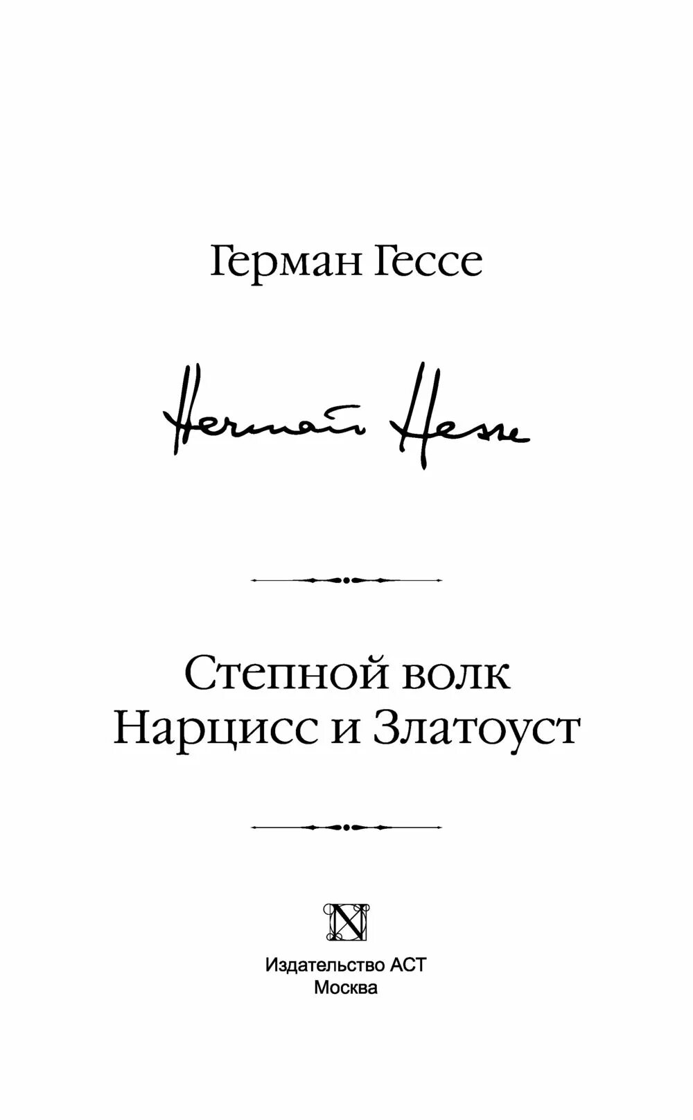 Книга гессе степной волк отзывы. Нарцисс и Златоуст книга.