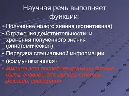 Речь выполняет следующие функции