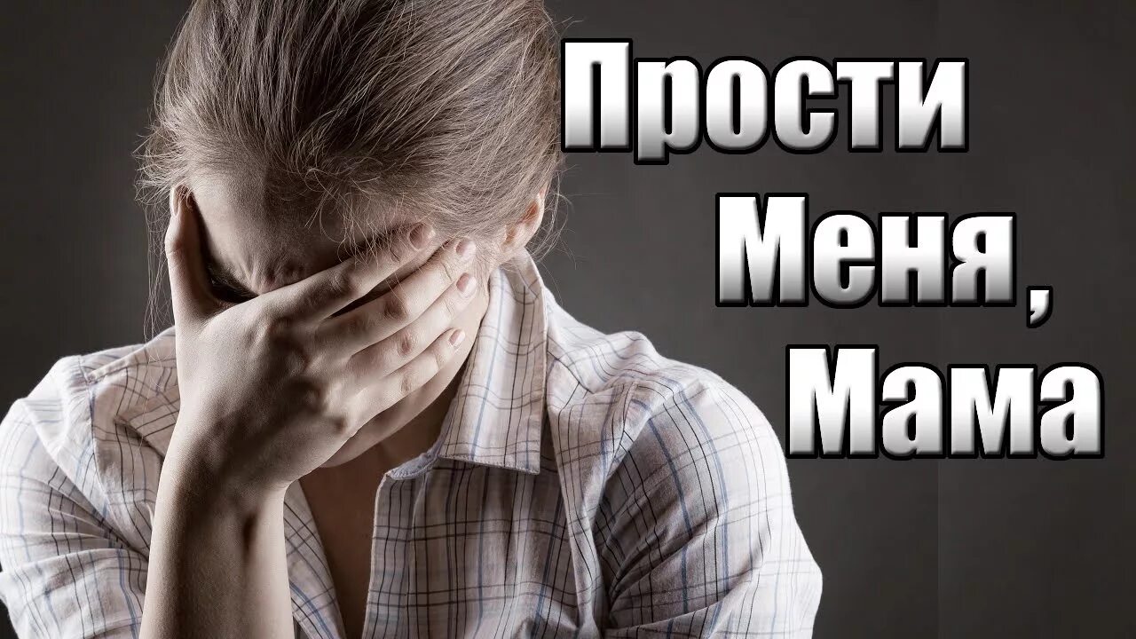 Извинения матери. Прости меня мама. Мамапроти. Прости меня мама картинки. Прости меня мама прости.