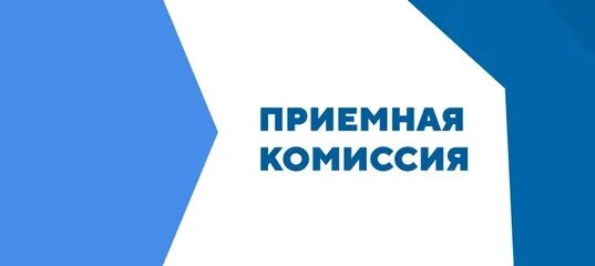 Сайт приемная комиссия телефон. Приемная комиссия. Приемная. Логотип приемная комиссия. Приемная комиссия колледжа.