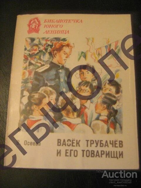 Осеева васёк трубачёв. Васёк трубачёв и его товарищи книга. Васек Трубачев книга 3. Обложка книги Васек Трубачев и его товарищи.