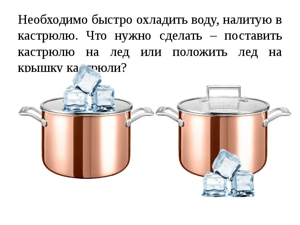 Кастрюля с водой. Налить воду в кастрюлю. Охладитель для кастрюли. Раскаленной кастрюли. Можно ставить горячие кастрюли в холодильник