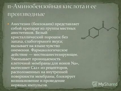 Анестезин формула