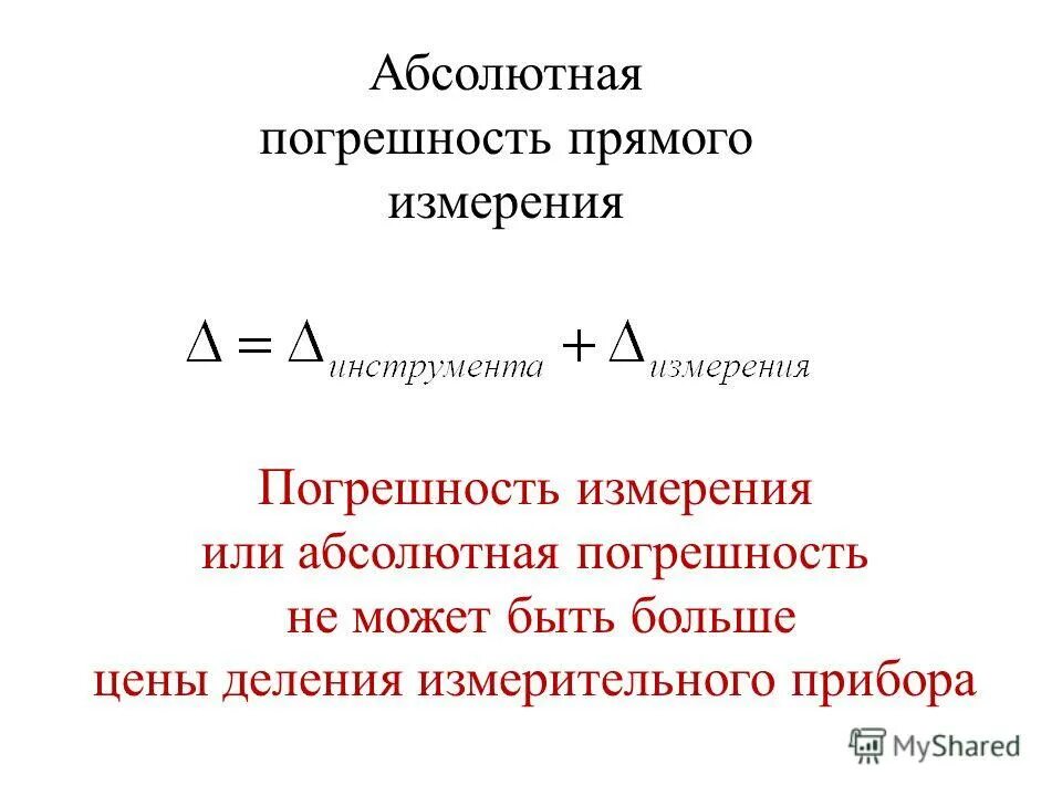 Погрешность в физике 7 класс. Абсолютная и Относительная погрешности в приборах для измерения. Погрешность прямых измерений физика. Погрешность по методу прямых измерений формула. Лабораторная по физике погрешность измерений.