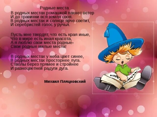 Песня родной отзывы. В родных местах ромашкой. Стихотворение в родных местах ромашкой пахнет ветер. Стихотворение м. Пляцковского родные места. В родных местах ромашкой пахнет.