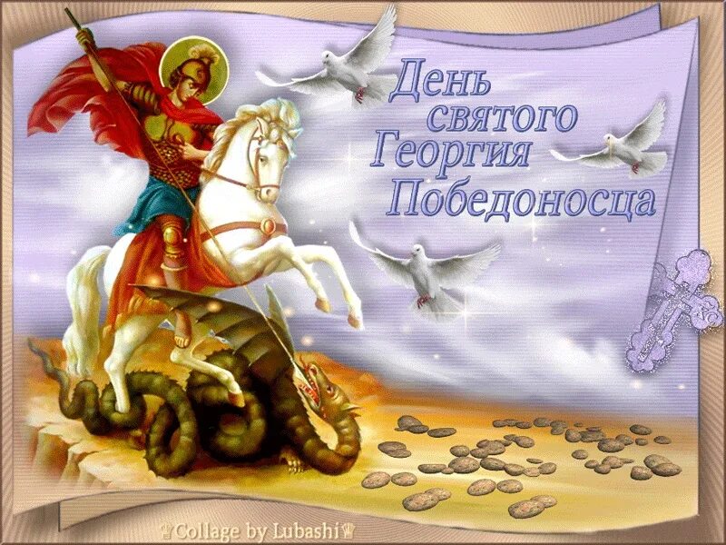 С днем святого георгия победоносца поздравления