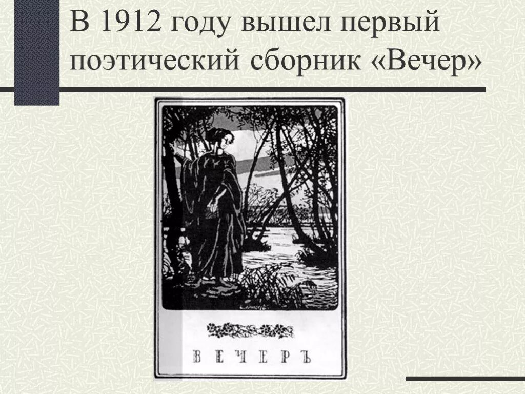 Первый сборник вечер. Сборник вечер Ахматова 1912. Первый сборник «вечер» (1912). Первая книга Ахматовой вечер. Первый сборник Ахматовой вечер.