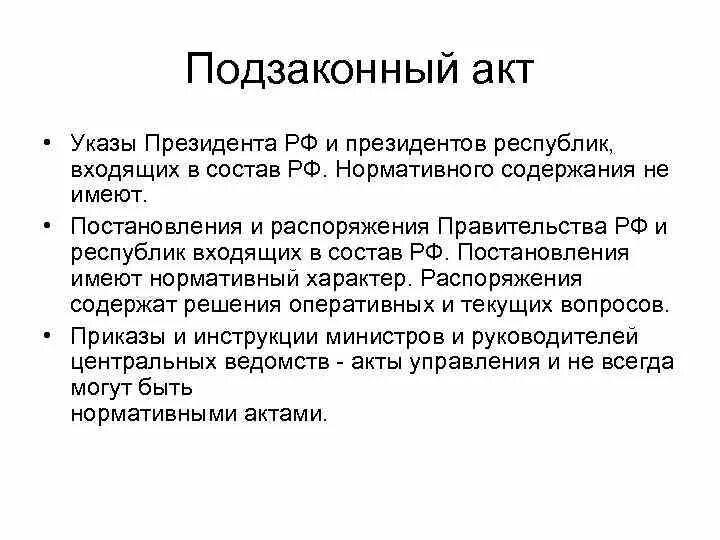 Подзаконные акты. Общие подзаконные акты. Источники подзаконных актов. Постановление правительства РФ подзаконный акт.