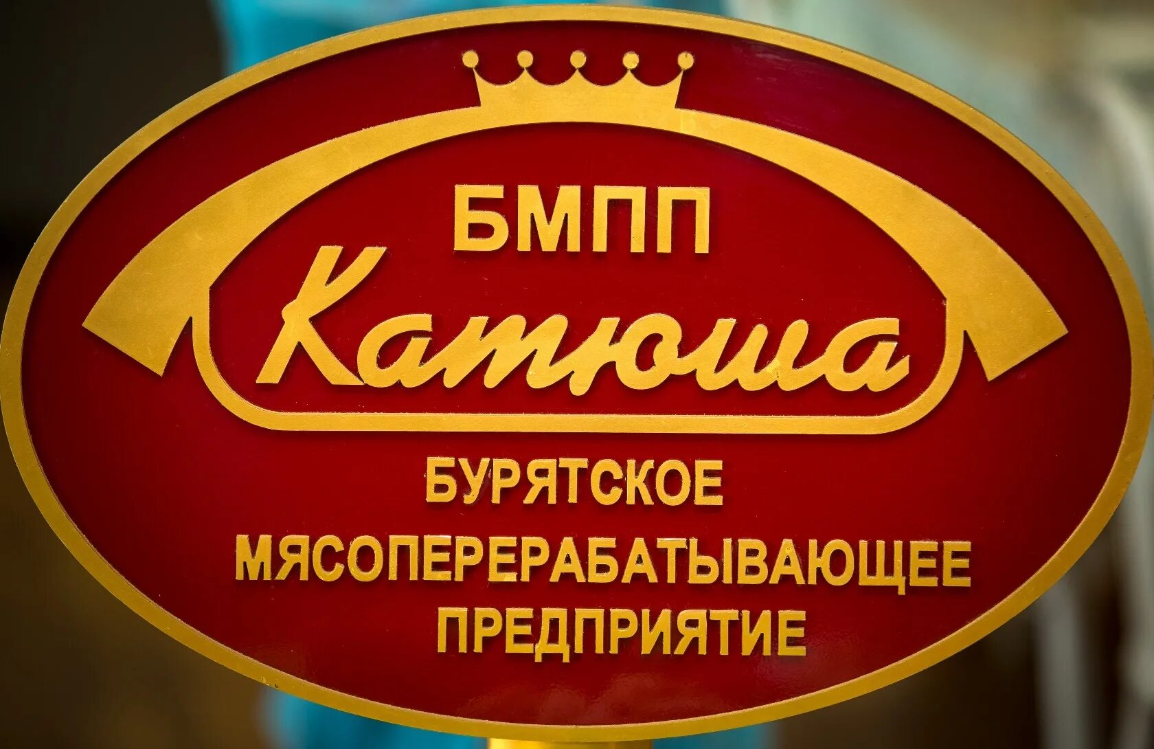 БМПП Катюша. ООО БМПП "Катюша". БМПК Улан-Удэ. Бурятский мясоперерабатывающий. Сторож улан удэ