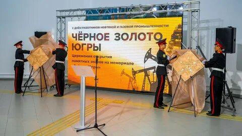Черное золото югры