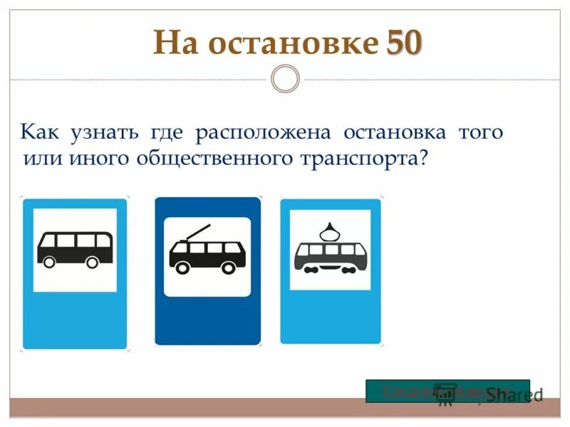 Какая твоя остановка. Как располагать остановки. Как на остановке узнать. Остановки как узнать где. Где находится остановка.