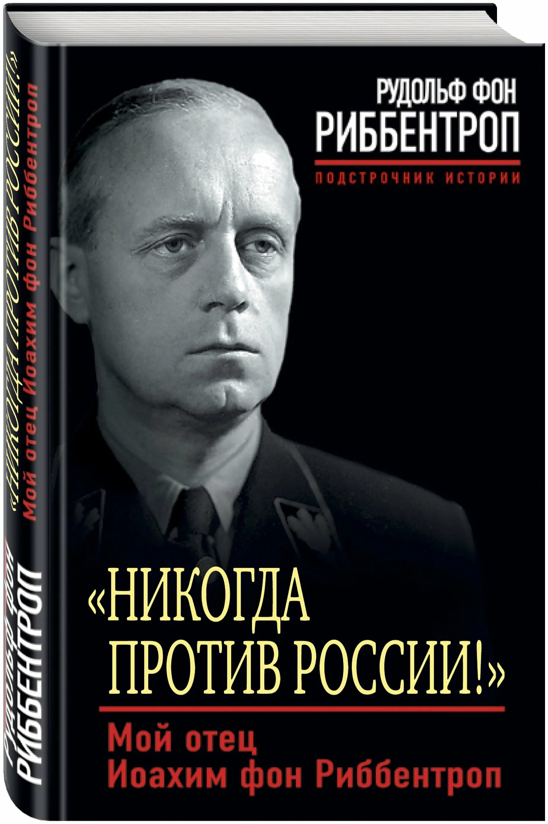 Никогда против россии. Иоахим фон Риббентроп. "Никогда против России!". Мой отец Иоахим фон Риббентроп. Сын Риббентропа.