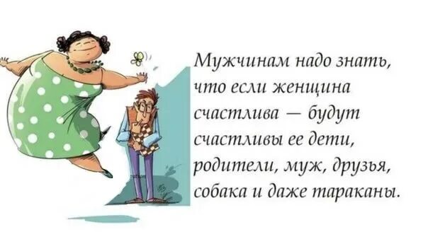 Что даже мужчины делать. Когда женщина счастлива. Если женщина счастлива. Если женщина счастлива то счастливы. Если женщина.