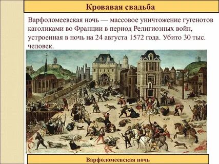 Дата варфоломеевской ночи