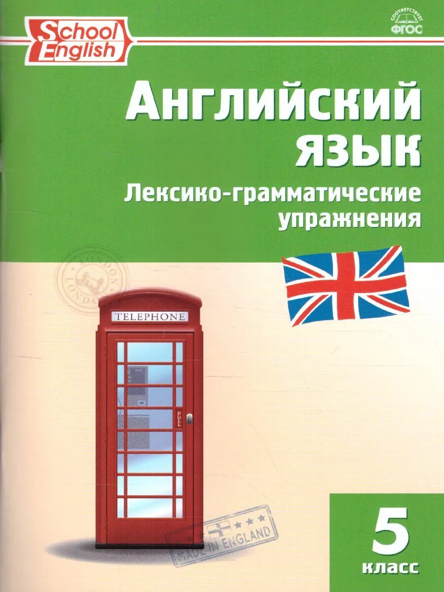 Английский язык: лексико-грамматические упражнения 5 кл. Английский язык Макарова лексико грамматический. Английский язык лексико грамматические упражнения 5 класс. Английский язык лексико граматичесеиеиупражнентя. Английский 7 класс english in use