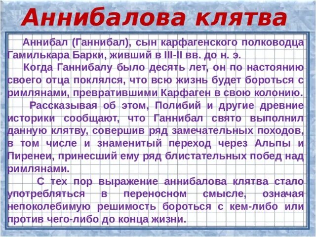 Аннибалова клятва. Аннибалова клятва Тургенева это. Аннибалова клятва значение. Аннибалова клятва фразеологизм.