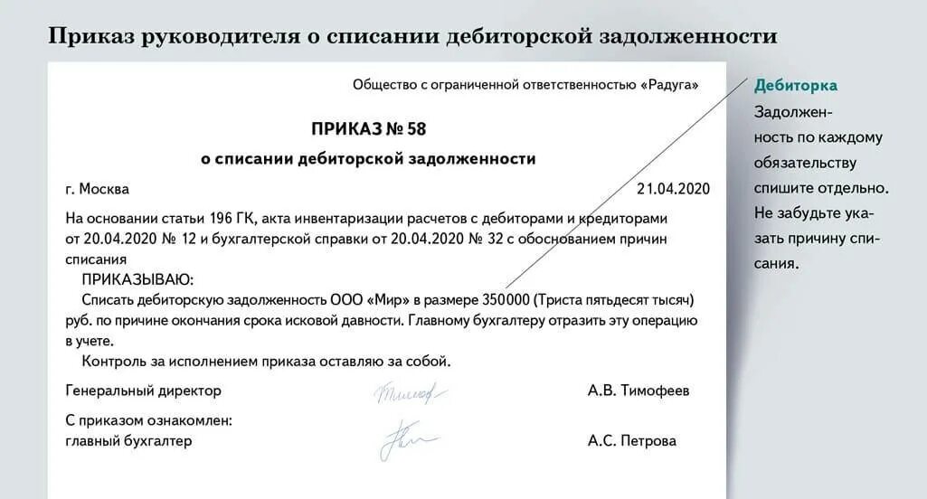 Как списать дебиторскую задолженность с истекшим сроком. Приказ по списанию дебиторской задолженности. Основания списания дебиторской задолженности приказ. Приказ на списание дебиторской задолженности по акту сверки. Приказы о списании дебиторской задолженности в банкротстве.