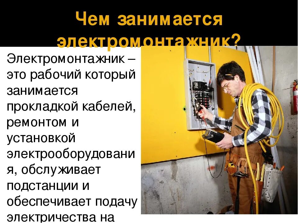 Вакансии в москве электромонтажника от прямых работодателей. Электромонтажник. Чем занимается электромонтажник. Задачи электромонтажника. Электромонтажник по силовым сетям и электрооборудованию.